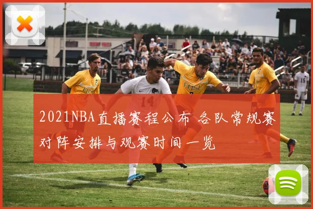 2021NBA直播赛程公布 各队常规赛对阵安排与观赛时间一览