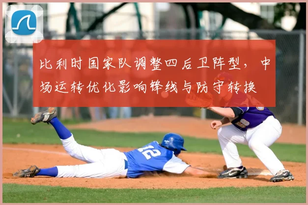 比利时国家队调整四后卫阵型，中场运转优化影响锋线与防守转换