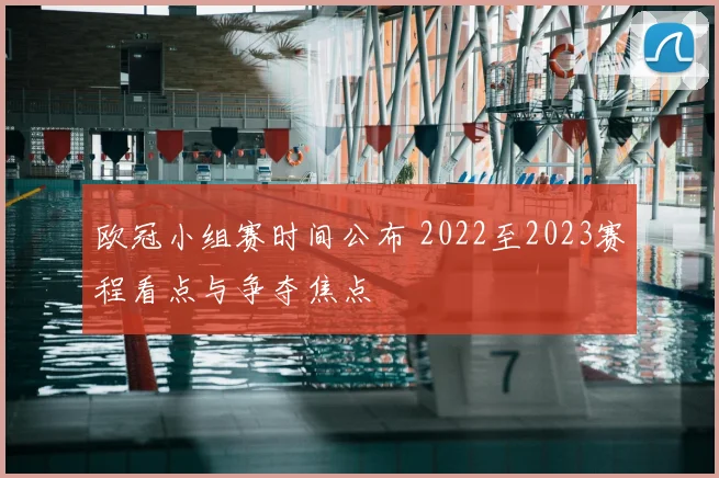 欧冠小组赛时间公布 2022至2023赛程看点与争夺焦点
