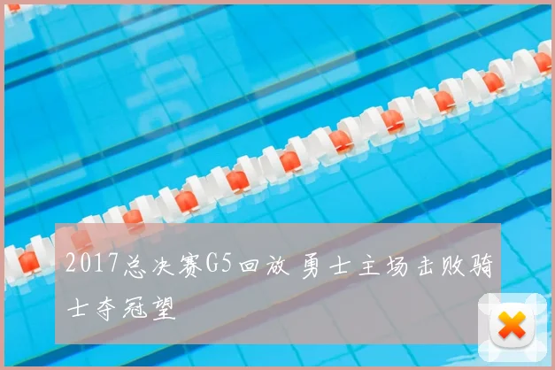 2017总决赛G5回放 勇士主场击败骑士夺冠望