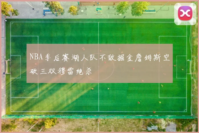 NBA季后赛湖人队不敌掘金詹姆斯空砍三双穆雷绝杀