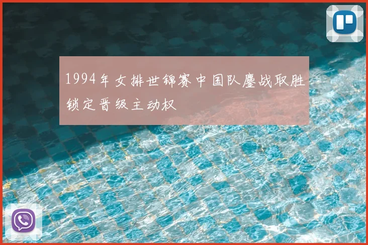 1994年女排世锦赛中国队鏖战取胜锁定晋级主动权