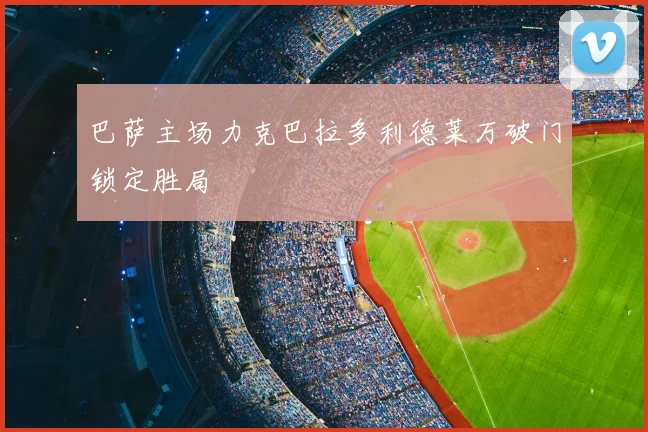 巴萨主场力克巴拉多利德莱万破门锁定胜局