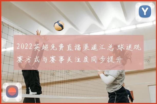 2022英超免费直播渠道汇总 球迷观赛方式与赛事关注度同步提升