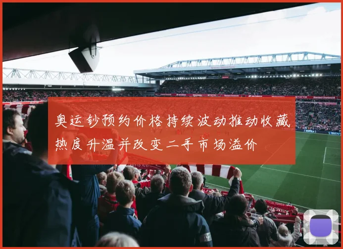 奥运钞预约价格持续波动推动收藏热度升温并改变二手市场溢价