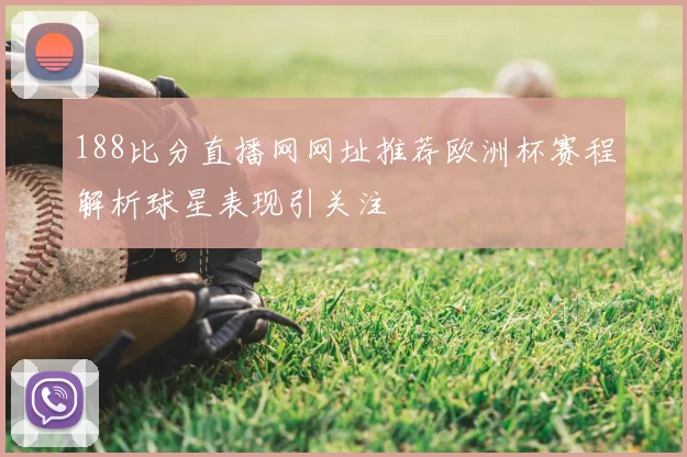 188比分直播网网址推荐欧洲杯赛程解析球星表现引关注