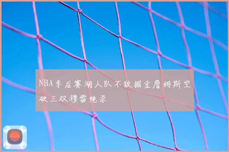 NBA季后赛湖人队不敌掘金詹姆斯空砍三双穆雷绝杀