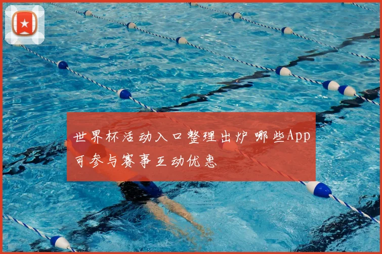 世界杯活动入口整理出炉 哪些App可参与赛事互动优惠