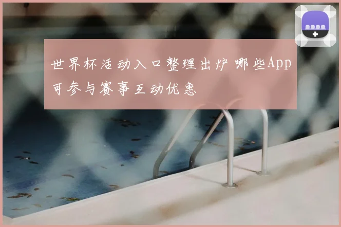 世界杯活动入口整理出炉 哪些App可参与赛事互动优惠
